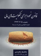 www.payane.ir - قانون نحوه اجرای محکومیت های مالی
