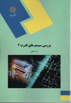 www.payane.ir - 657-بررسی سیستمهای قدرت 2 (رشته برق)