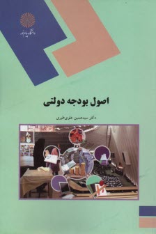 www.payane.ir - 1618- اصول بودجه دولتی