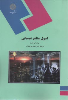 www.payane.ir - 1847-اصول صنایع شیمیایی