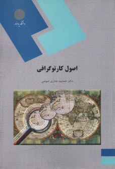 www.payane.ir - 1217-اصول کارتوگرافی