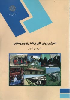 www.payane.ir - 1861-اصول و روشهای برنامه ریزی روستایی