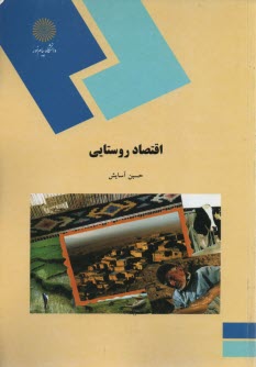 www.payane.ir - 431-اقتصاد روستایی