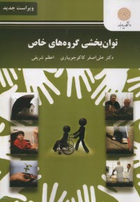 www.payane.ir - 1922- توانبخشی گروه های خاص