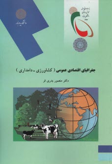 www.payane.ir - 999-جغرافیای اقتصادی عمومی: کشاورزی دامداری