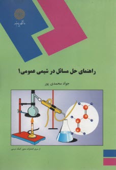 www.payane.ir - 880- راهنمای حل المسائل شیمی عمومی 1