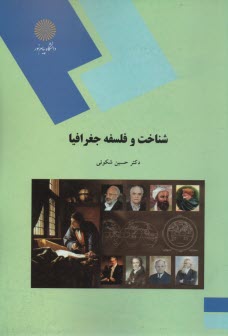 www.payane.ir - 1501-شناخت و فلسفه جغرافیا