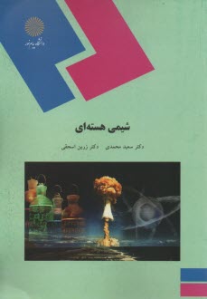 www.payane.ir - 1515- شیمی هسته ای