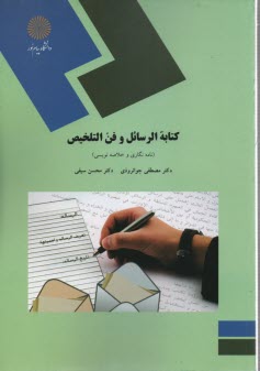 www.payane.ir - 1649- کتابه الرسائل و ئفن التخلیص: نامه نگاری و خلاصه نویسی