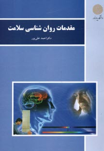 www.payane.ir - 3068- مقدمات روانشناسی سلامت