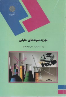 www.payane.ir - تجزیه نمونه های حقیقی (رشته شیمی)