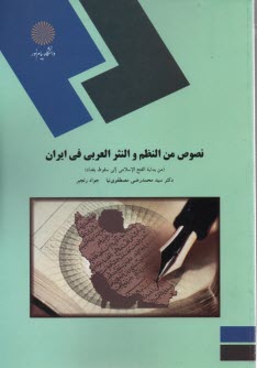 www.payane.ir - 1798- نصوص من النظم و النثر الغربی فی ایران