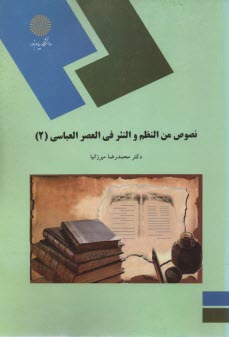 www.payane.ir - 1616- نصوص من النظم و النثر فی العصر العباسی 2
