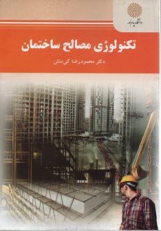 www.payane.ir - تکنولوژی مصالح ساختمانی