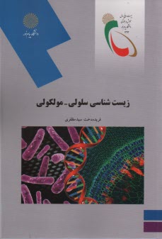 www.payane.ir - زیست شناسی سلولی - مولکولی (رشته زیست شناسی)