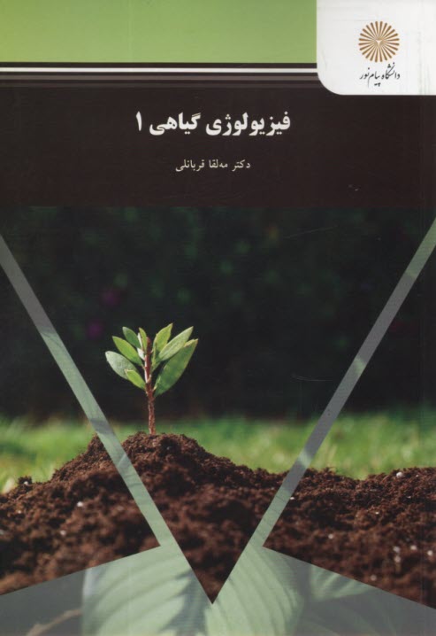 www.payane.ir - فیزیولوژی گیاهی 1 (رشته زیست شناسی)