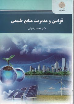 www.payane.ir - 1801- قوانین و مدیریت منابع طبیعی