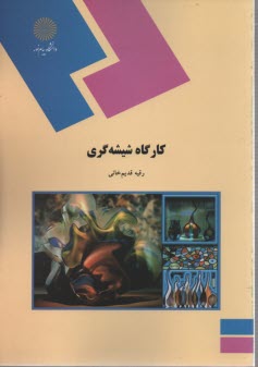 www.payane.ir - 362-کارگاه شیشه گری (رشته شیمی)