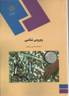 www.payane.ir - 682- ویروس شناسی