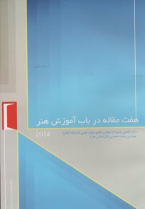 www.payane.ir - هفت مقاله در باب آموزش هنر