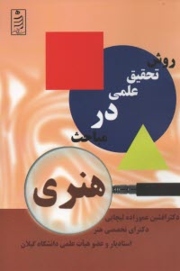 www.payane.ir - روش تحقیق علمی در مباحث هنری