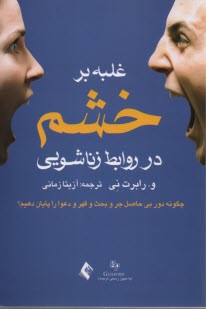 www.payane.ir - غلبه بر خشم در روابط زناشویی
