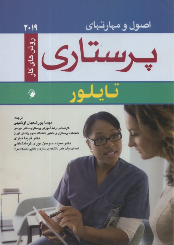 www.payane.ir - اصول و مهارتهای پرستاری تایلور  2019