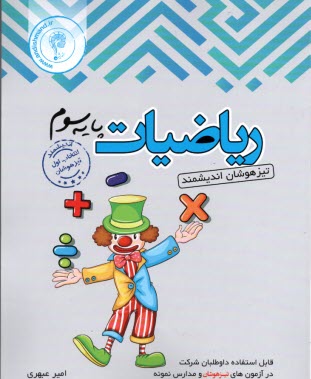www.payane.ir - اندیشمند: تیزهوشان ریاضی سوم ابتدایی