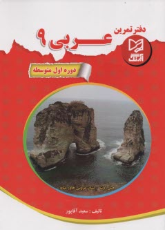 www.payane.ir - آبرنگ:دفتر تمرین عربی نهم