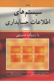 www.payane.ir - سیستم های اطلاعات حسابداری با رویکرد مدیریتی