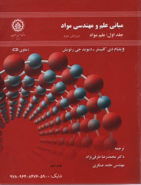 www.payane.ir - مبانی علم و مهندسی مواد: علم مواد