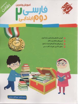 www.payane.ir - مبتکران: آموزش و تمرین فارسی دوم ابتدایی (رشادت)
