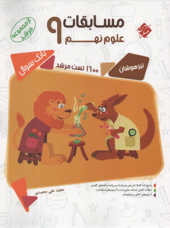 www.payane.ir - مبتکران: مسابقات علوم نهم تیزهوشان (از مجموعه مرشد)