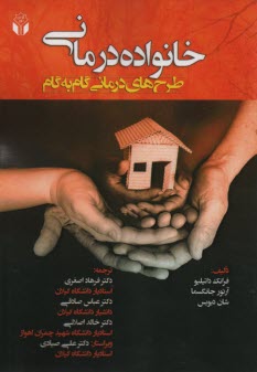 www.payane.ir - خانواده درمانی طرح های گام به گام