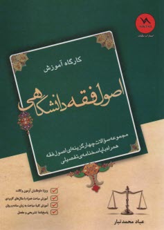 www.payane.ir - کارگاه آموزش اصول فقه دانشگاهی