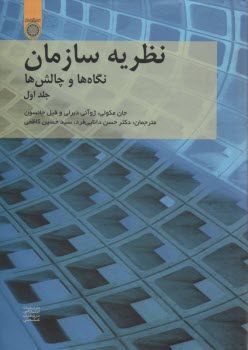 www.payane.ir - نظریه سازمان: نگاهها و چالشها ج1