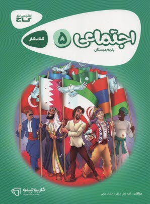 www.payane.ir - گاج کتاب کار :مطالعات اجتماعی پنجم