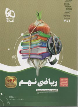 www.payane.ir - گاج سیر تا پیاز: ریاضی نهم