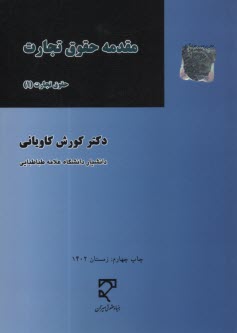 www.payane.ir - مقدمه حقوق تجارت (1)