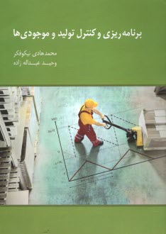www.payane.ir - برنامه ریزی و کنترل تولید و موجودی ها