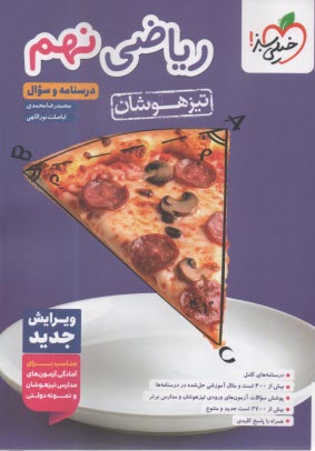 www.payane.ir - ریاضی نهم تیزهوشان جلد سوال+درسنامه