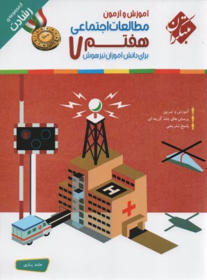www.payane.ir - مبتکران رشادت: مطالعات اجتماعی هفتم (تیرهوشان)