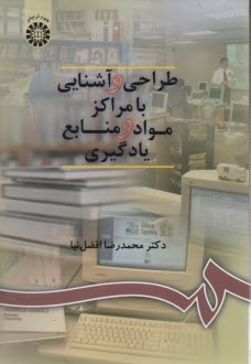 www.payane.ir - 900- طراحی و آشنایی با مراکز مواد و منابع یادگیری