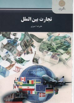 www.payane.ir - 2175- تجارت بین الملل