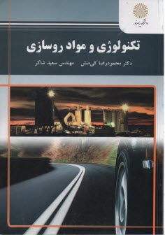 www.payane.ir - 2163- تکنولوژی و مواد روسازی