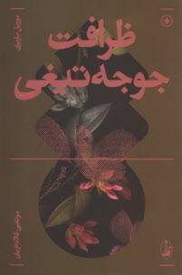 www.payane.ir - ظرافت جوجه تیغی