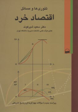 www.payane.ir - تئوری ها و مسائل اقتصاد خرد