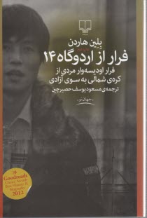 www.payane.ir - فرار از اردوگاه 14