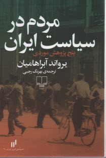 www.payane.ir - مردم در سیاست ایران: پنج پژوهش موردی