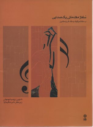 www.payane.ir - سلفژ مقدماتی یک صدایی (1)